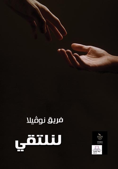لنلتقي