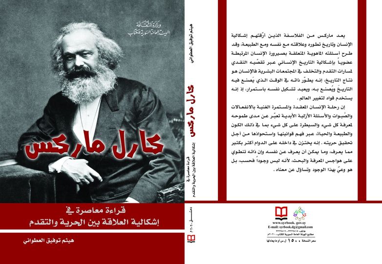 كارل ماركس - قراءة معاصرة في إشكالية العلاقة بين الحرية والتقدم