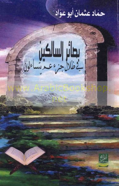 بصائر السالكين في ظلال جزء عم يتساءلون