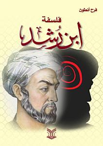 ‫فلسفة ابن رشد‬