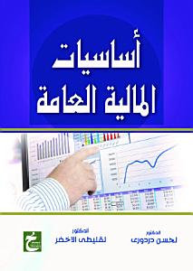 أساسيات المالية العامة