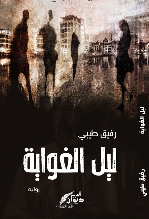 ليل الغواية