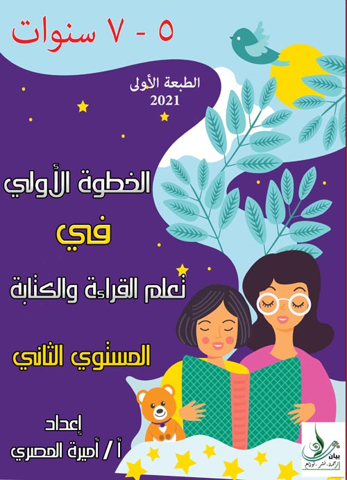 الخطوة الأولي في تعلم القراءة و الكتابة " المستوي الثاني "
