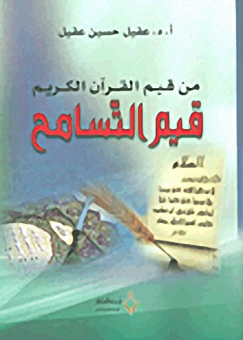 من قيم القرآن الكريم قيم التسامح