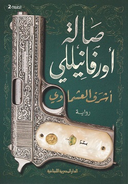 صالة أورفانيللي