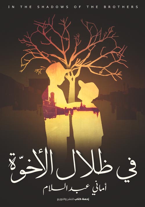 في ظلال الاخوة