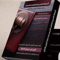 السلطة التقديرية للقاضي  الشرعي في قضايا الزواج والطلاق