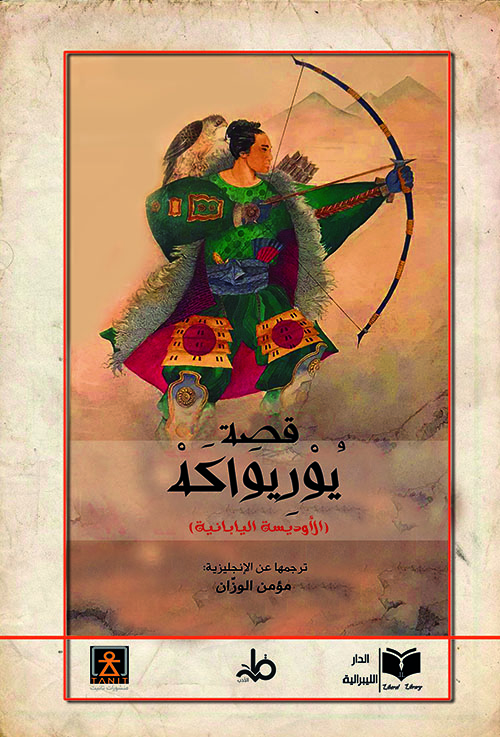 قصة يوريواكه (ملحمة الأوديسيا اليابانية)