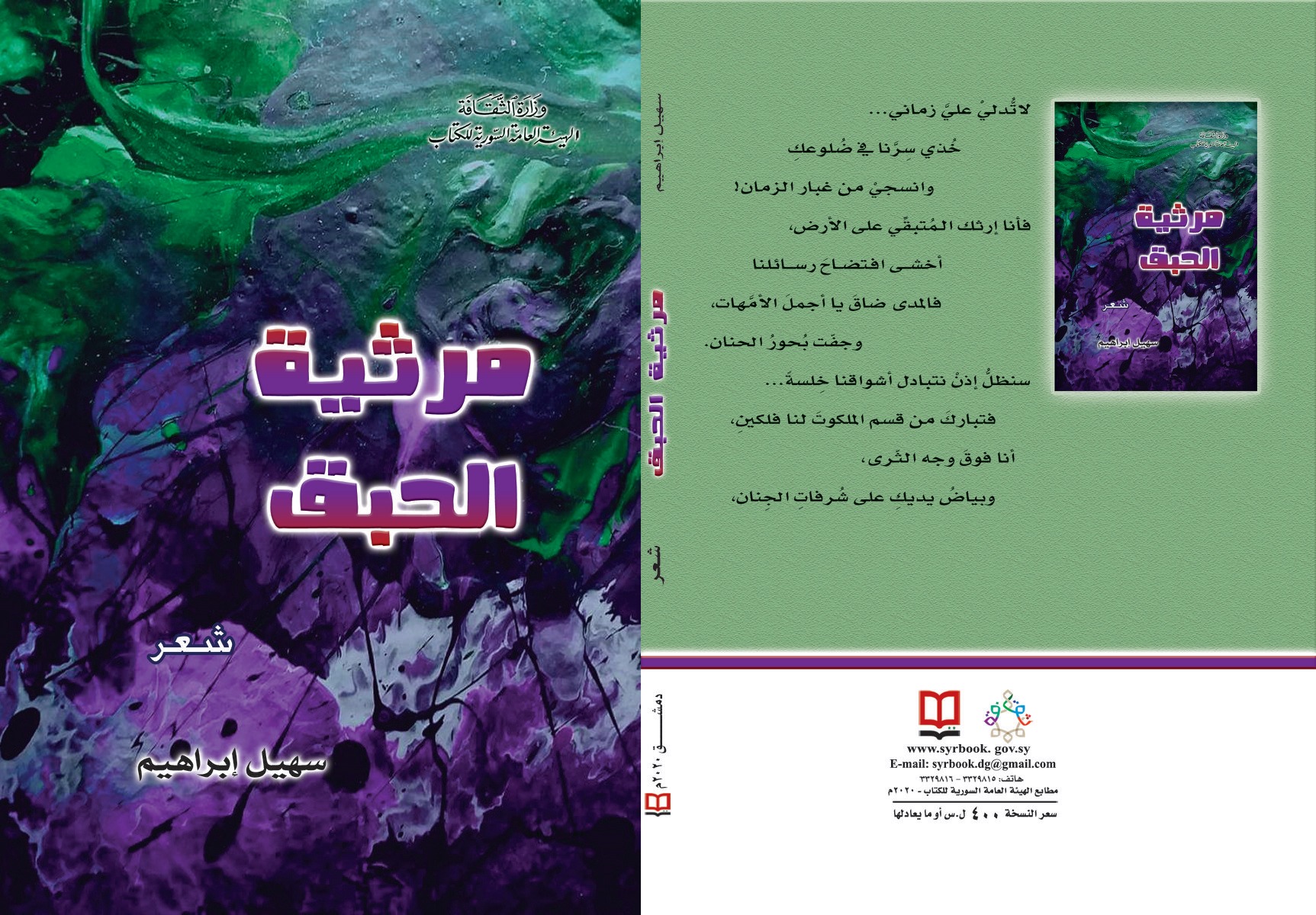 مرثية الحبق