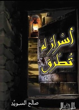 أسرار لم تطرق