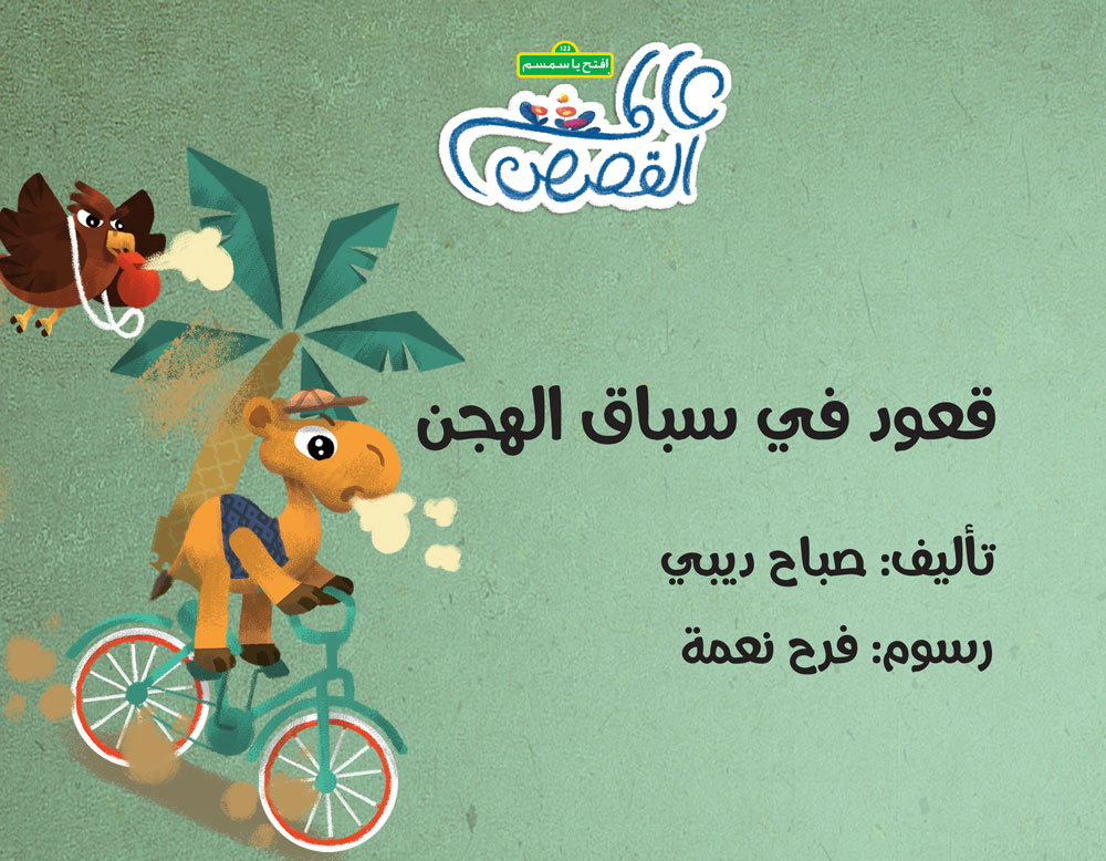 قعود في سباق الهجن - Kaoud In Camels Race