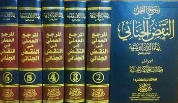 موسوعة المرجع العملي في النقض الجنائي1/6