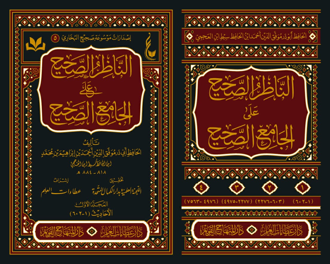 الناظر الصحيح على الجامع الصحيح 1-4
