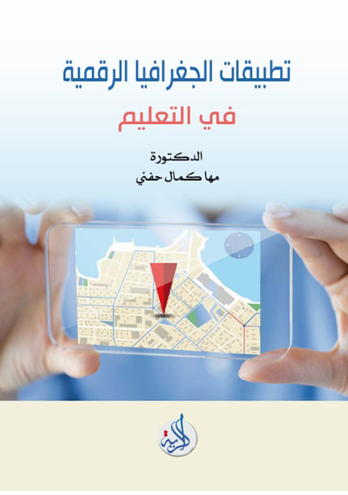 تطبيقات الجغرافيا الرقمية في التعليم