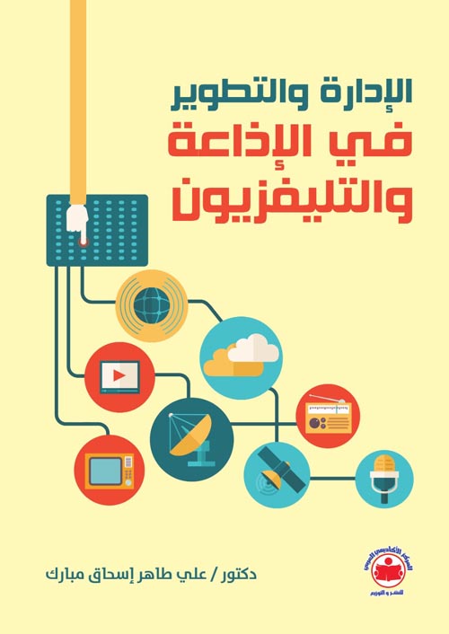 الإدارة والتطوير في الإذاعة والتليفزيون