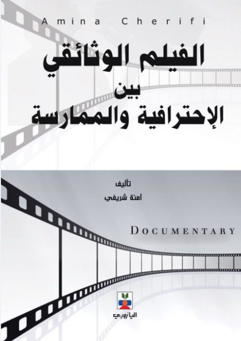 الفيلم الوثائقي بين الاحتراف والممارسة