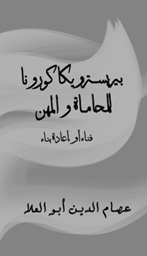 بيرسترويكا كورونا (المحاماة والمهن فناء أو إعادة بناء )