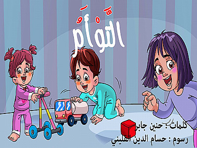 التَّوْأَمُ