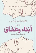 أبناء وعشاق