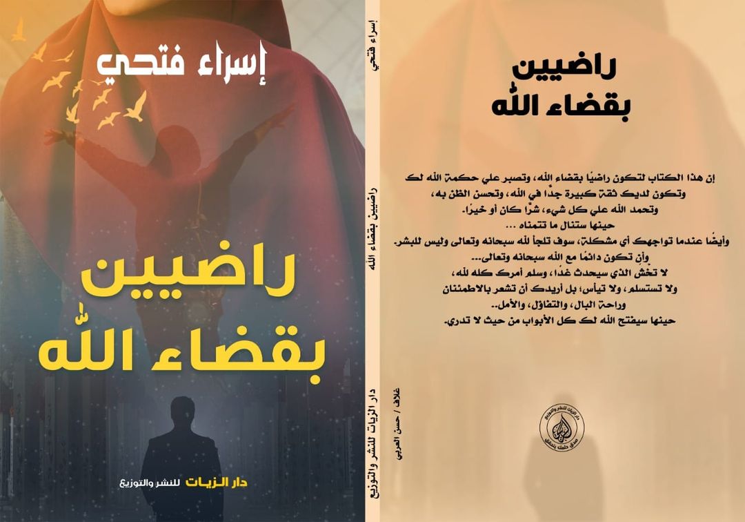 راضيين بقضاء الله