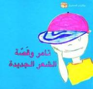 تامر وقصة الشعر الجديدة