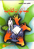 تنمية المهارات التفاوضية
