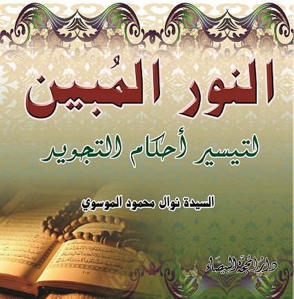 النور المبين لتيسير أحكام التجويد