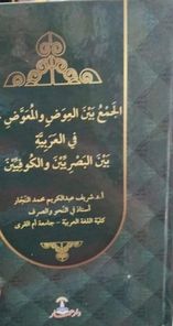الجمع بين العوض والمعوض عنه في العربية بين البصريين والكوفيين