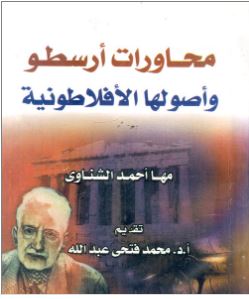 محاورات أرسطو وأصولها الافلاطونية