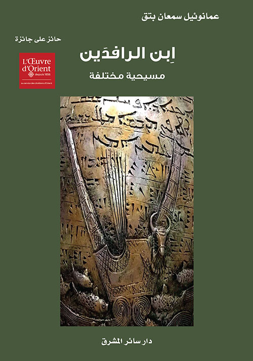 ابن الرافدين : مسيحية مختلفة