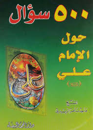 500 سؤال حول الإمام علي عليه السلام