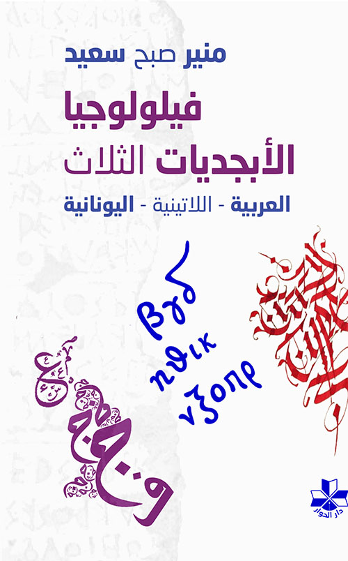 فيلولوجيا الأبجديات الثلاث (العربية، اللاتينية، اليونانية)