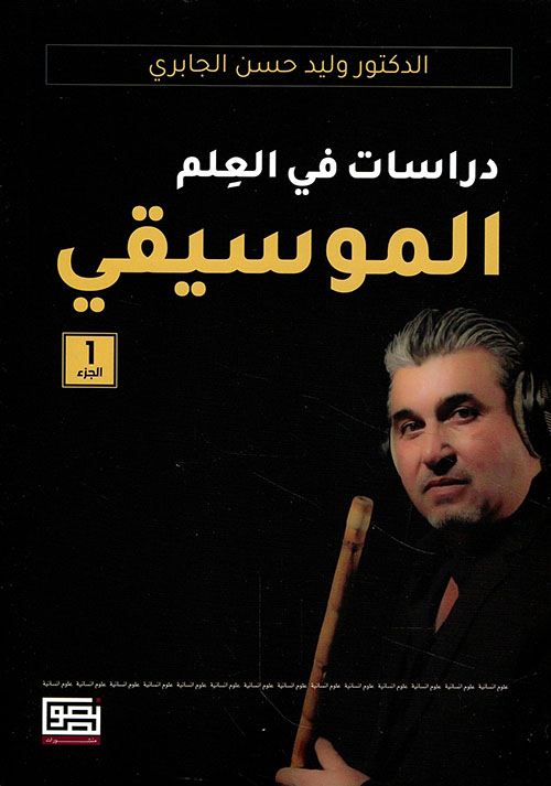 دراسات في العلم الموسيقي - الجزء الأول