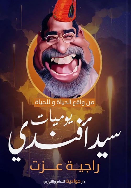 يوميات سيد أفندي " من واقع الحياة وللحياة "