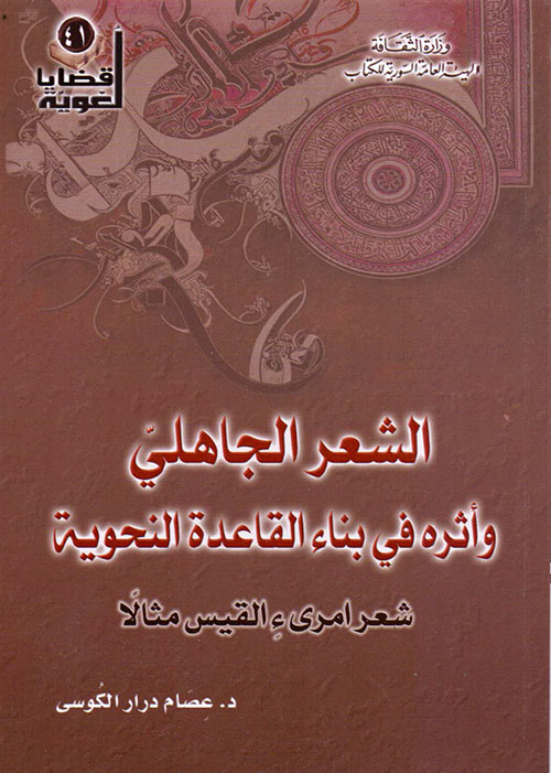 الشعر الجاهلي وأثره في بناء القاعدة النحوية - شعر امرىء القيس مثالاً