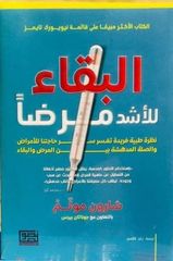 البقاء للأشد مرضاً
