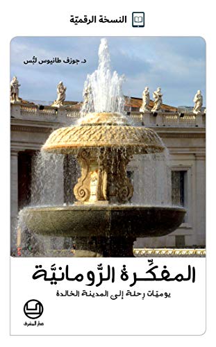 المفكّرة الرومانيّة: يوميّات رحلة إلى المدينة الخالدة