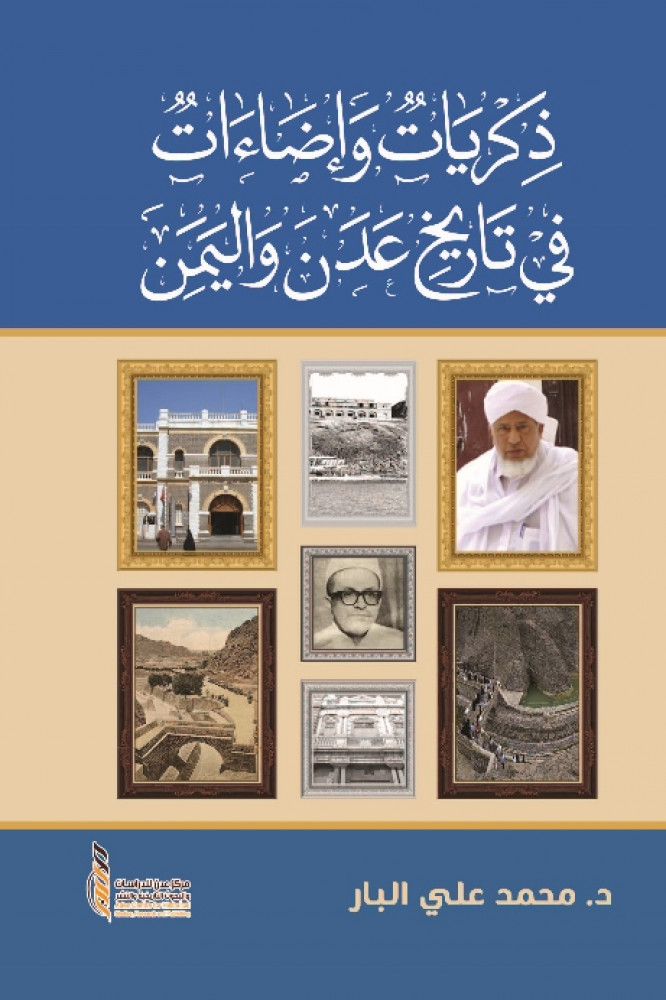 ذكريات وإضاءات في تاريخ عدن واليمن