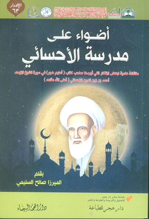 أضواء على مدرسة الأحسائي