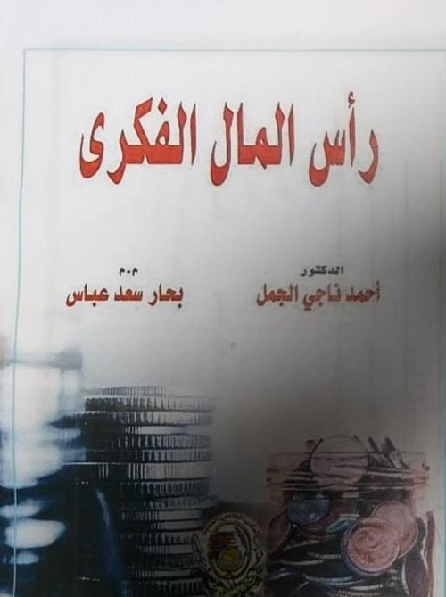 رأس المال الفكري