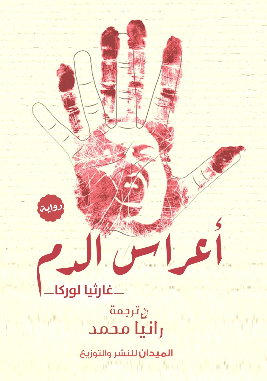 أعراس الدم