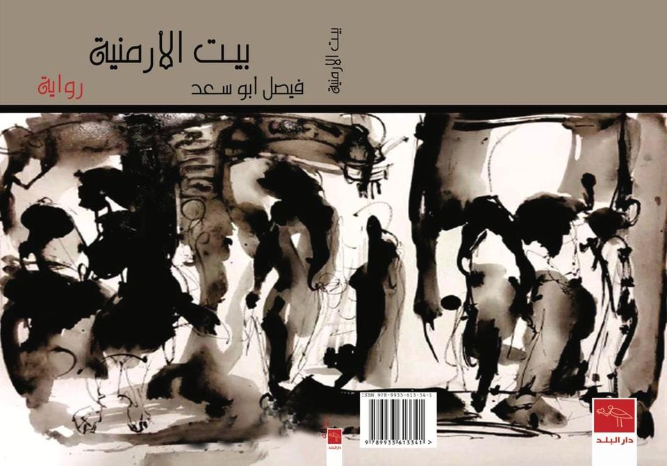 بيت الأرمنية