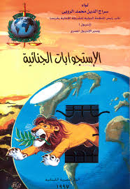 الاستجوابات الجنائية