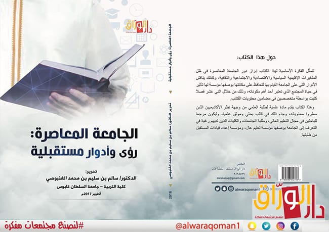 الجامعة المعاصرة رؤي وأدوار مستقبلية