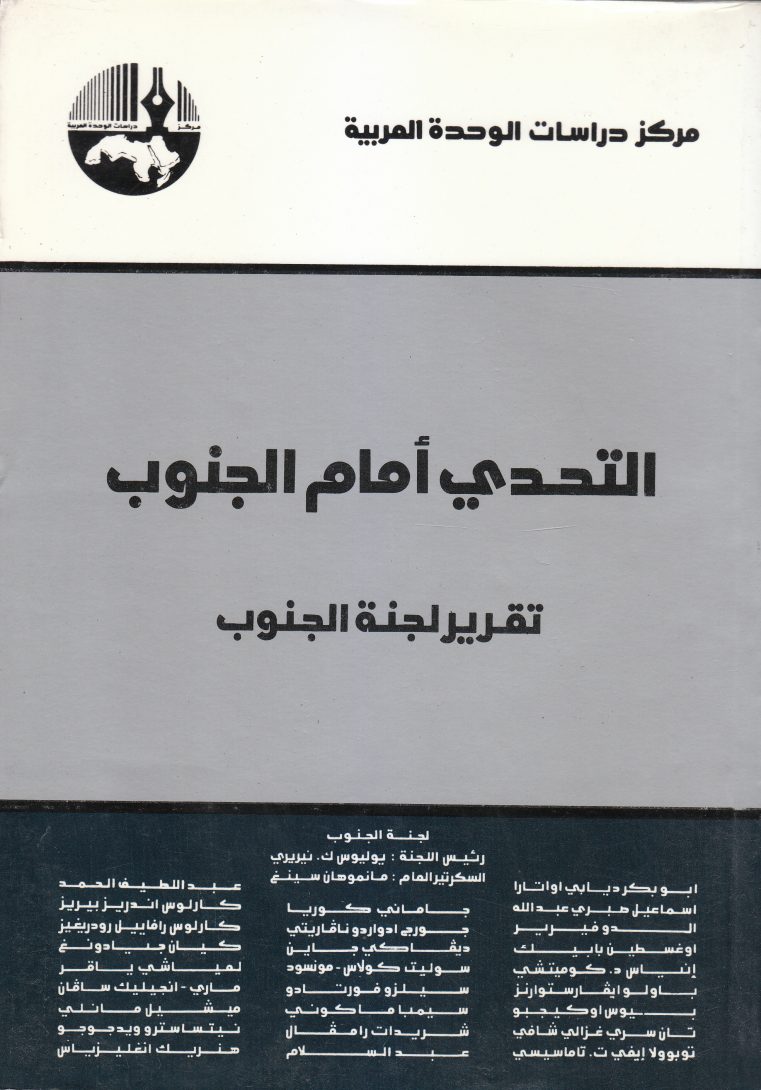 التحدي أمام الجنوب : تقرير لجنة الجنوب