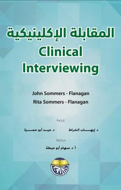 المقابلة الاكلينيكية