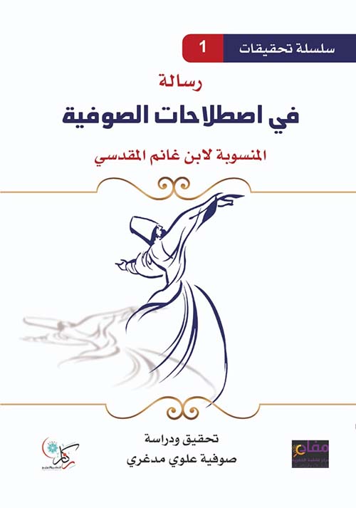 رسالة في أصطلاحات الصوفية
