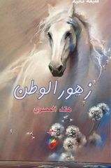 زهور الوطن