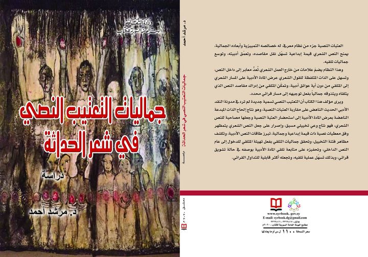 جماليات التعتيب النصي في شعر الحداثة