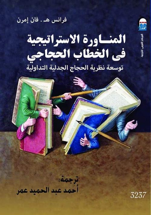 المناورة الاستراتيجية فى الخطاب الحجاجي : توسعة نظرية الحجاج الجدالية التداولية